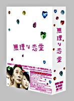 無理な恋愛DVD-BOX