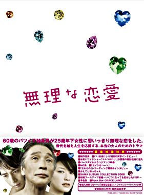 無理な恋愛DVD-BOX