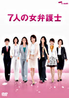 7人の女弁護士 DVD BOX