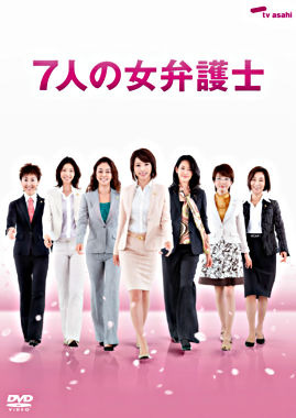7人の女弁護士 DVD BOX