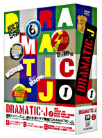 DRAMATIC-J DVD-BOX Ⅰ