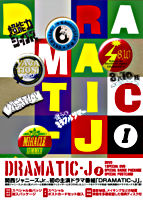DRAMATIC-J DVD-BOX Ⅰ