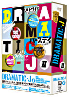 DRAMATIC－J DVD－BOX Ⅱ
