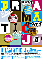 DRAMATIC-J DVD-BOX Ⅱ