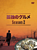 孤独のグルメ Season2 DVD－BOX