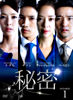 秘密 DVD-BOX1