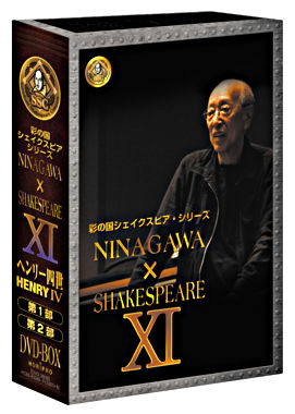 彩の国シェイクスピア・シリーズ NINAGAWA × SHAKESPEARE DVD BOX ⅩⅠ 「ヘンリー四世」