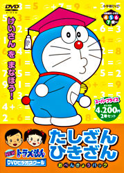 Newドラえもんdvdビデオスクール たしざん ひきざん おべんきょうパック スーパープライス ポニーキャニオン