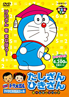 Newドラえもんdvdビデオスクール たしざん ひきざん おべんきょうパック スーパープライス ポニーキャニオン Newドラえもんdvdビデオスクール たしざん ひきざん おべんきょうパック スーパープライス ポニーキャニオン