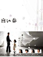 白い春DVD-BOX