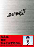 まっすぐな男DVD-BOX