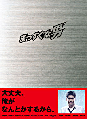 まっすぐな男DVD-BOX