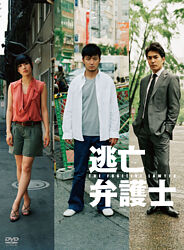 逃亡弁護士dvd Box ポニーキャニオン 逃亡弁護士dvd Box ポニーキャニオン