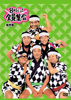 8時だョ!全員集合 最終盤 (通常版)