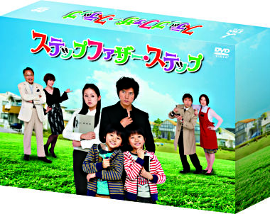 ステップファザー・ステップ DVD-BOX ポニーキャニオン