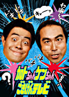 加トちゃんケンちゃんごきげんテレビ