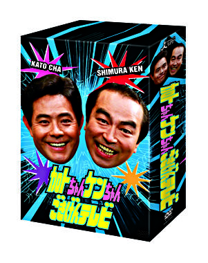 加トちゃんケンちゃんごきげんテレビ