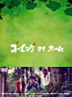 ゴーイング マイ ホーム DVD-BOX