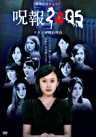 呪報2405 ワタシが死ぬ理由 DVD-BOX