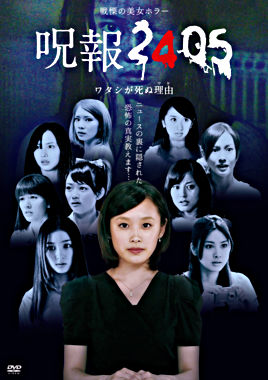 呪報2405 ワタシが死ぬ理由 DVD-BOX