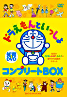 ドラえもんといっしょ コンプリートBOX