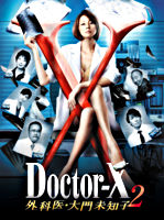 ドクターX ～外科医・大門未知子～ 2 DVD－BOX