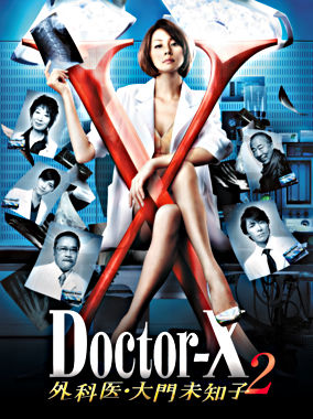 ドクターX ~外科医・大門未知子~ 2 DVD-BOX