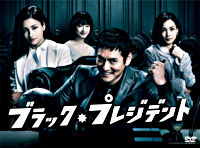 ブラック・プレジデント DVD-BOX