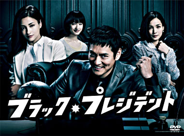 ブラック・プレジデント DVD-BOX