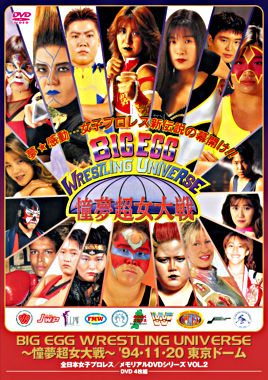 BIG EGG WRESTLING UNIVERSE ~憧夢超女大戦~ ’94・11・20 東京ドーム(廉価版)