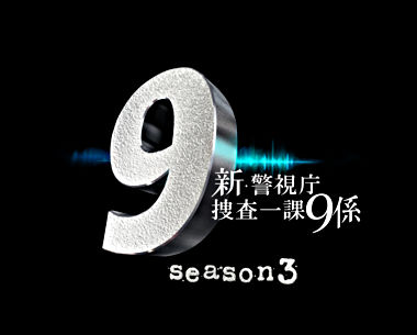 新・警視庁捜査一課9係 season3 DVD BOX