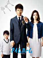 アイムホーム DVD-BOX