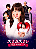 スミカスミレ 45歳若返った女 DVD-BOX