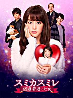 スミカスミレ 45歳若返った女 DVD-BOX