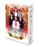 グ・ラ・メ！～総理の料理番～ DVD BOX