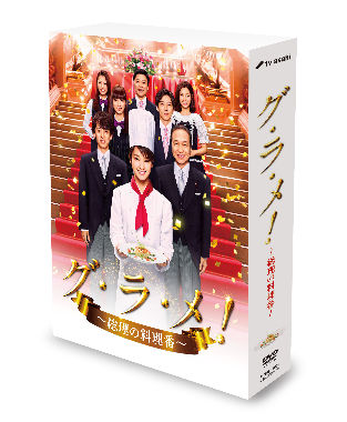 グ・ラ・メ！～総理の料理番～ DVD BOX