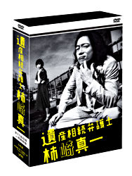 遺産相続弁護士 柿崎真一 Dvd Box ポニーキャニオン 遺産相続弁護士 柿崎真一 Dvd Box ポニーキャニオン