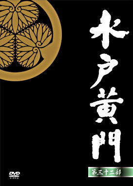 水戸黄門 第32部/1000回記念スペシャル DVD-BOX