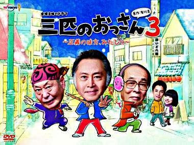 三匹のおっさん3~正義の味方、みたび!!~ DVD-BOX