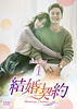 結婚契約 DVD-BOX1