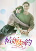 結婚契約 DVD-BOX2