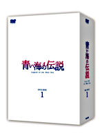 青い海の伝説＜日本編集版＞ DVD－BOX1