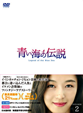 青い海の伝説＜日本編集版＞ DVD－BOX2