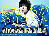 僕たちがやりました DVD-BOX
