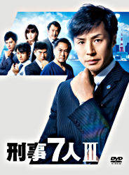 刑事7人 Ⅲ DVD-BOX