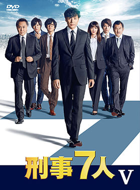 刑事7人Ⅴ DVD-BOX