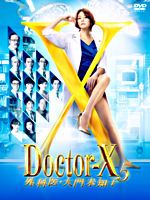 ドクターX ～外科医・大門未知子～5 DVD－BOX