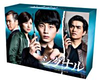 シグナル 長期未解決事件捜査班 DVD－BOX