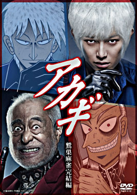 アカギ 鷲巣麻雀完結編