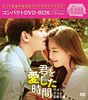 君を愛した時間~ワタシとカレの恋愛白書 コンパクトDVD-BOX